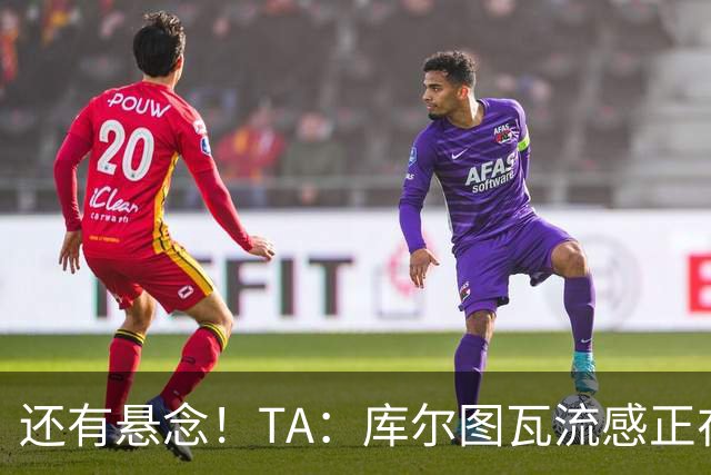 还有悬念！TA：库尔图瓦流感正在康复，有希望最后赶上国家德比