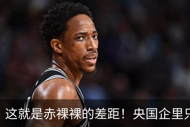 这就是赤裸裸的差距！央国企里只有领导能退居二线，普通员工没份