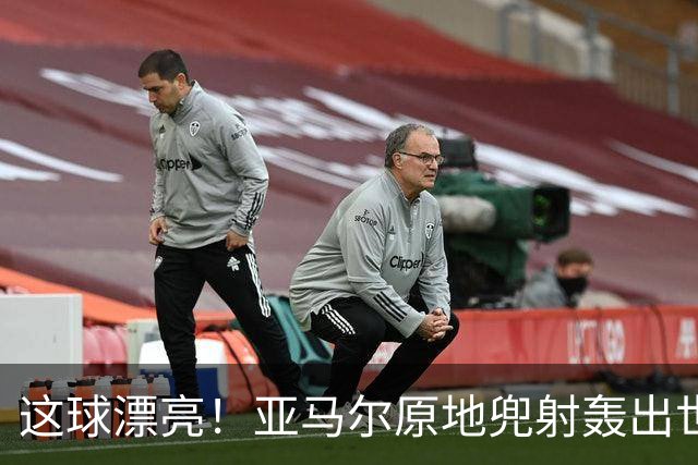 这球漂亮！亚马尔原地兜射轰出世界波！巴萨开场10分钟1-0领先