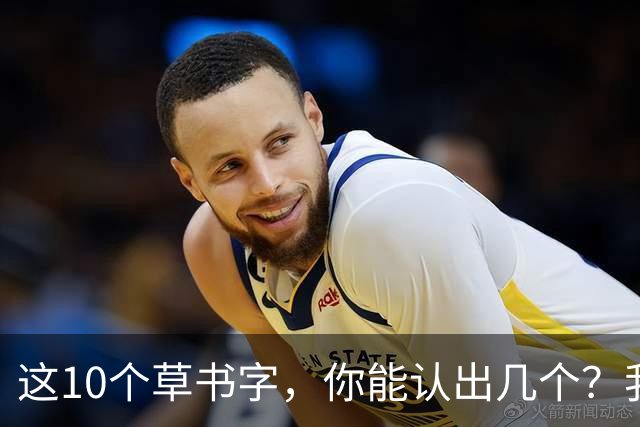 这10个草书字，你能认出几个？我认出一半就卡住了——草书穿插怎么才能密得自然？
