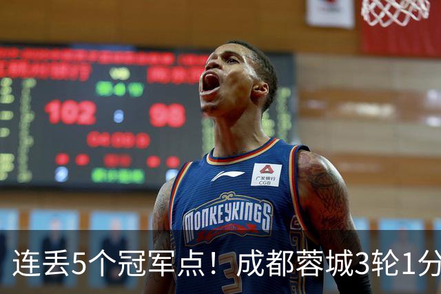 连丢5个冠军点！成都蓉城3轮1分&英博2连胜，下轮直接对话！