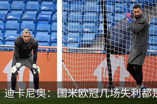 迪卡尼奥：国米欧冠几场失利都是咎由自取；阿坎吉没法当支柱