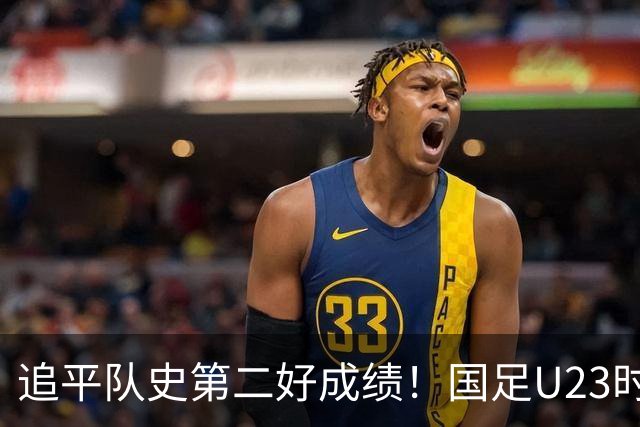 追平队史第二好成绩！国足U23时隔28年再获季军，14次参赛1银3铜