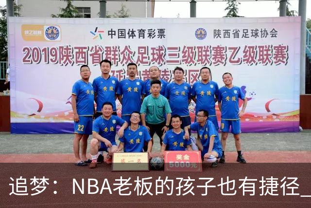 追梦：NBA老板的孩子也有捷径 我努力就是想让自己的孩子少走弯路
