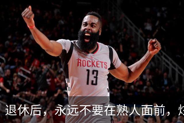 退休后，永远不要在熟人面前，炫耀这3种财富，切记切记！