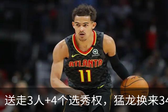 送走3人+4个选秀权，猛龙换来34岁伦纳德，值吗