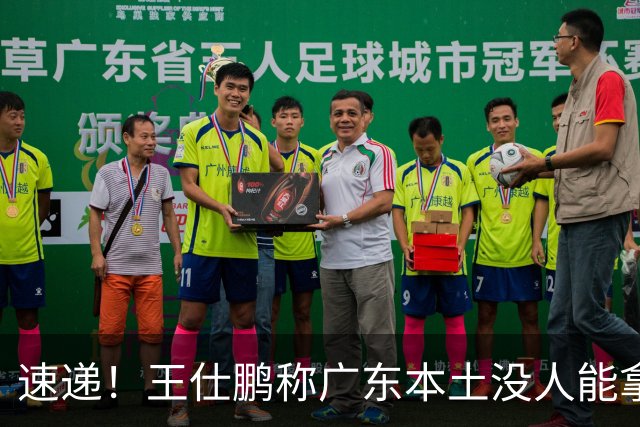 速递！王仕鹏称广东本土没人能拿30分，徐杰又加练，胡明轩成本土助攻王