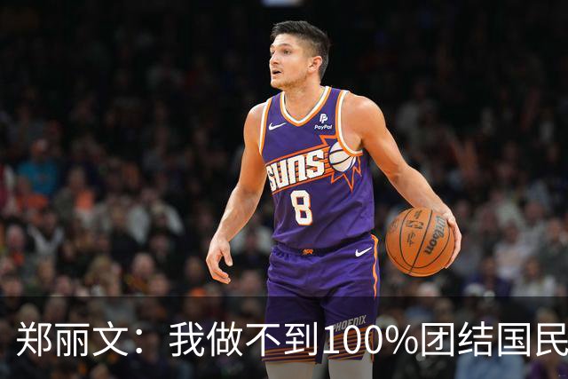 郑丽文：我做不到100%团结国民党，但有100%的把握胜选2028大选！