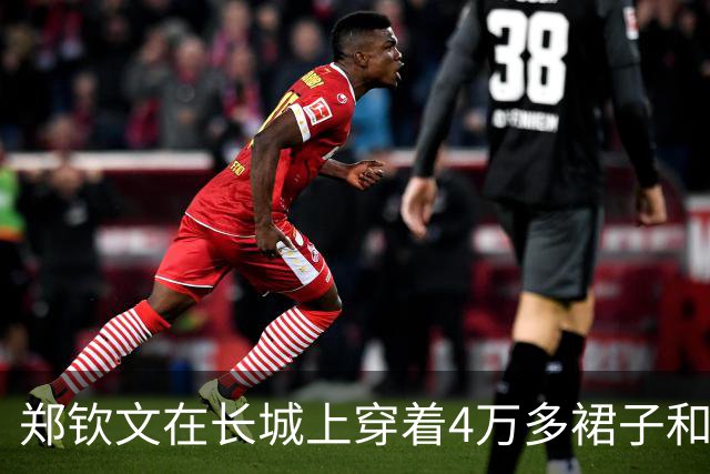 郑钦文在长城上穿着4万多裙子和1万多的鞋，我的关注点却落在她的脚上