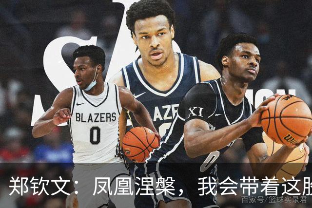 郑钦文：凤凰涅槃，我会带着这股劲儿走下去