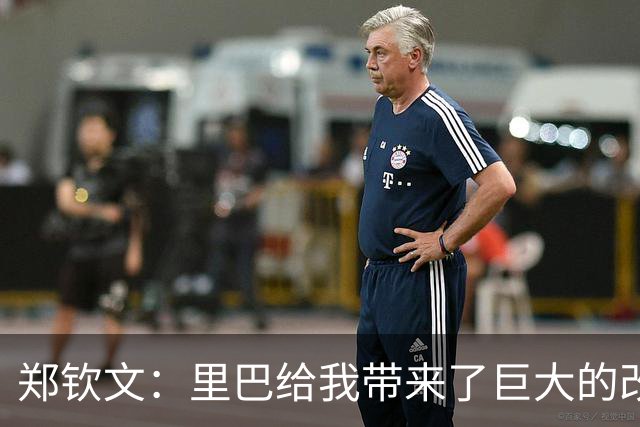 郑钦文：里巴给我带来了巨大的改变，最低谷时是他把我拉出来