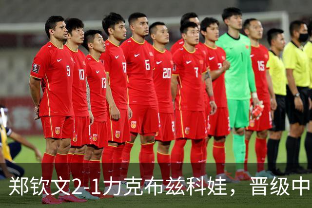 郑钦文2-1力克布兹科娃，晋级中网女单第四轮
