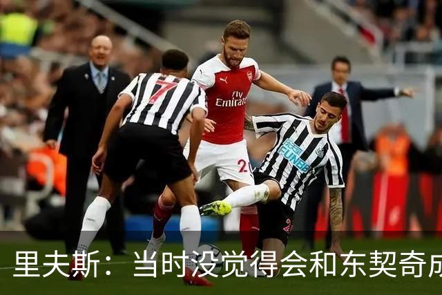 里夫斯：当时没觉得会和东契奇成为朋友 现在经常一起打高尔夫