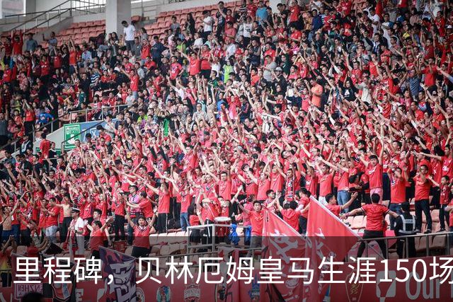 里程碑，贝林厄姆皇马生涯150场达成100胜，已打进49球