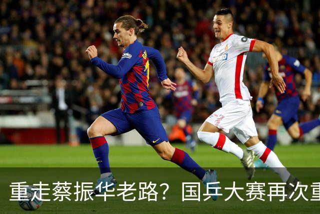 重走蔡振华老路？国乒大赛再次重用削球手，既是魄力、也是无奈