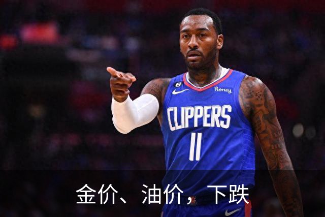金价、油价，下跌