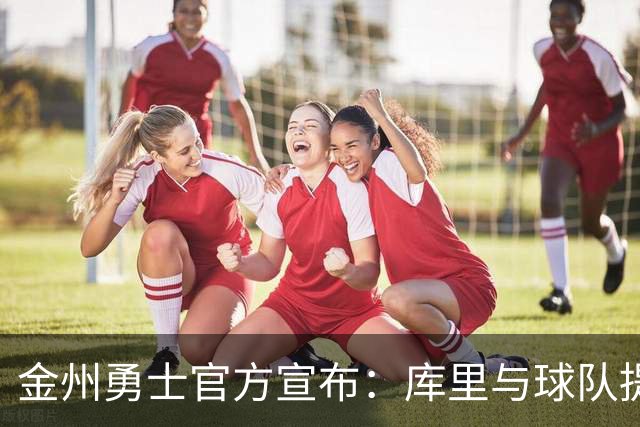 金州勇士官方宣布：库里与球队提前续约