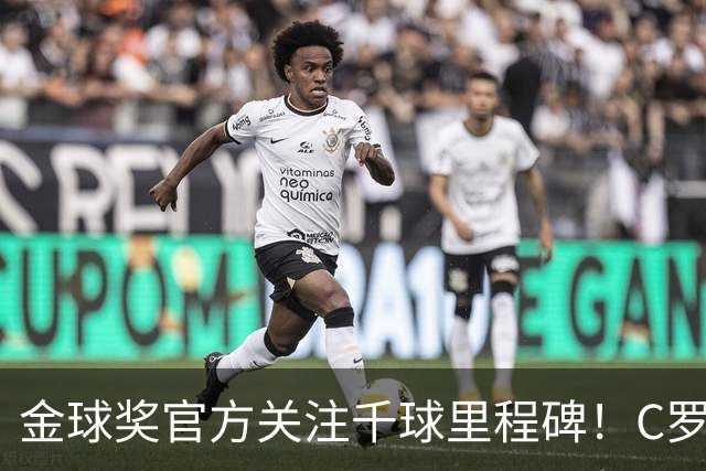 金球奖官方关注千球里程碑！C罗980球距目标只差20球