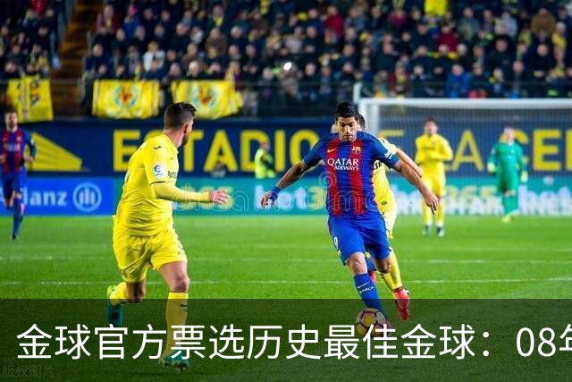 金球官方票选"历史最佳金球"：08年C罗得票率52%领跑 12年梅西20%