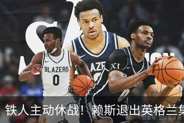 铁人主动休战！赖斯退出英格兰集训，阿森纳受益，图赫尔遇难题