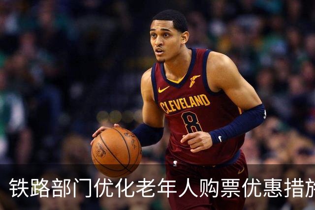 铁路部门优化老年人购票优惠措施