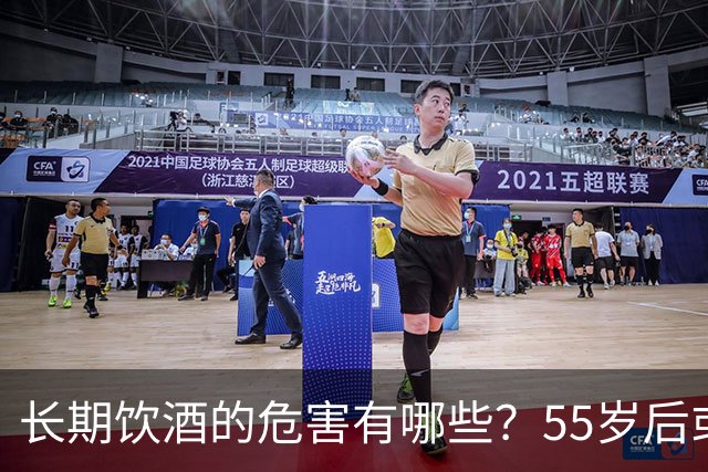 长期饮酒的危害有哪些？55岁后或要面对5种痛苦，现在戒酒来得及