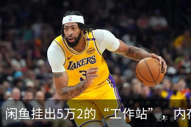 闲鱼挂出5万2的“工作站”，内存显卡拉满硬盘却只给512G