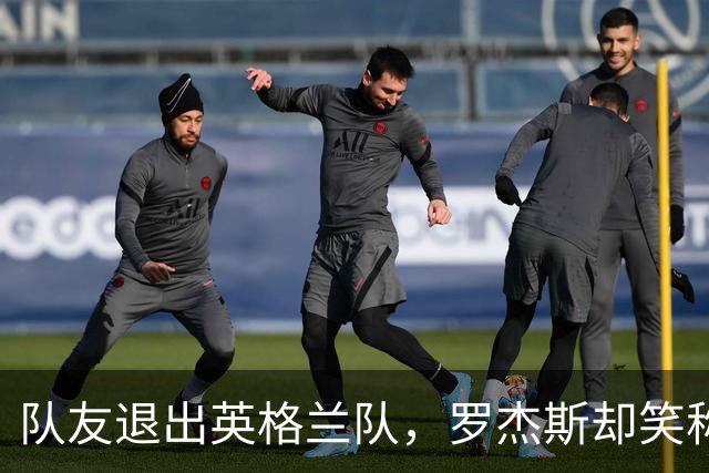 队友退出英格兰队，罗杰斯却笑称终于能喘口气