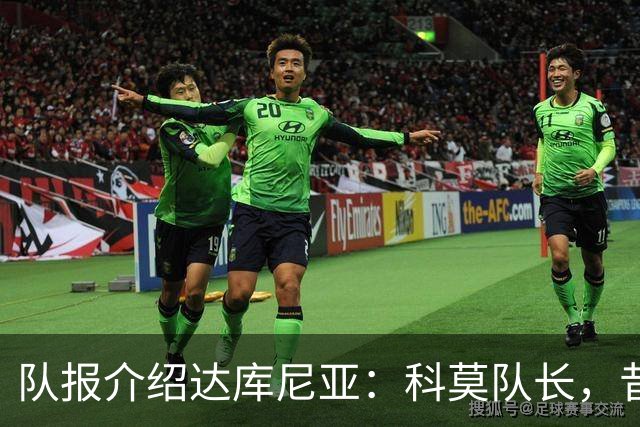 队报介绍达库尼亚：科莫队长，昔日法甲弃将如今成为法国新晋国脚