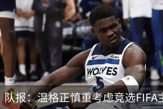 队报：温格正慎重考虑竞选FIFA主席；欧足联希望有人挑战因凡蒂诺