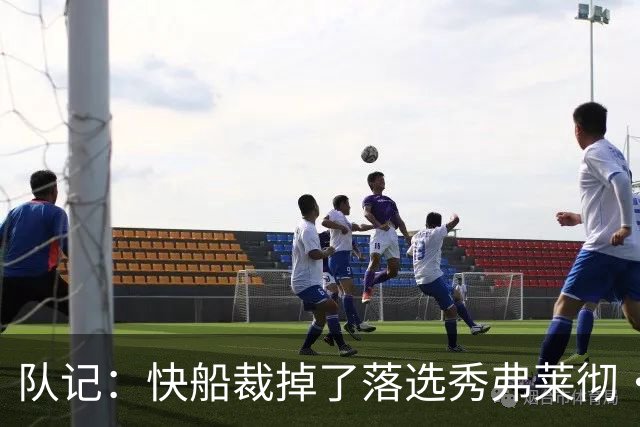 队记：快船裁掉了落选秀弗莱彻·罗耶 但保留其发展联盟所属权