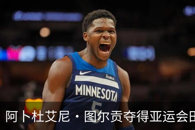 阿卜杜艾尼·图尔贡夺得亚运会田径男子铁饼金牌