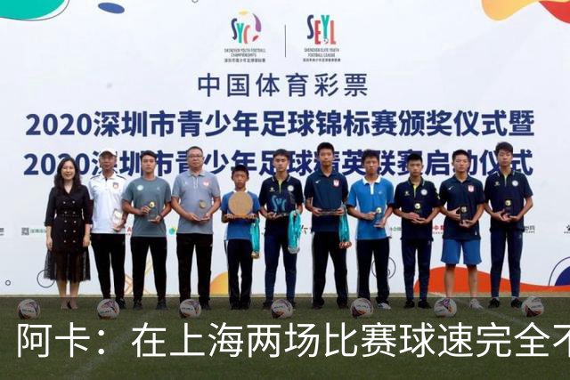阿卡：在上海两场比赛球速完全不一样，我认为赛事方应进行调查