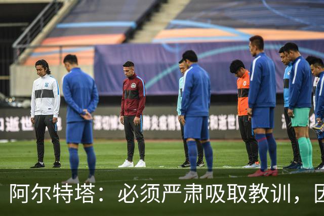 阿尔特塔：必须严肃吸取教训，因为今天的情况绝不能再次发生