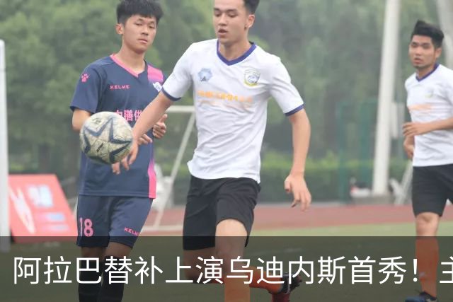 阿拉巴替补上演乌迪内斯首秀！主帅：他会用自己的经验帮助我们