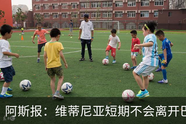 阿斯报：维蒂尼亚短期不会离开巴黎，他渴望继续赢得冠军