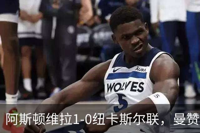 阿斯顿维拉1-0纽卡斯尔联，曼赞比制胜