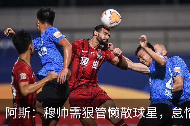 阿斯：穆帅需狠管懒散球星，怠惰球员必须付出代价