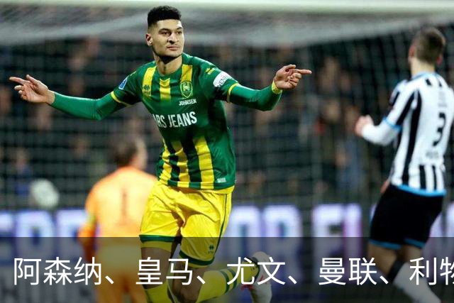 阿森纳、皇马、尤文、曼联、利物浦等豪门激烈竞争德甲20岁中卫