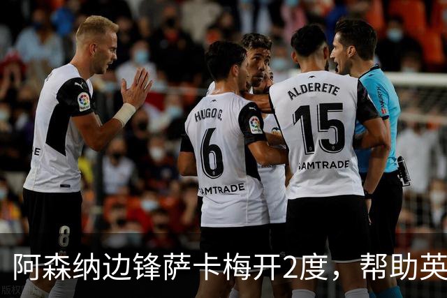 阿森纳边锋萨卡梅开2度，帮助英格兰欧国联7 球大胜克罗地亚