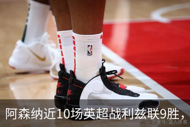 阿森纳近10场英超战利兹联9胜，近7场全胜且进24球丢5球