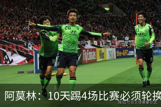 阿莫林：10天踢4场比赛必须轮换，西塞比卡马达更适合担任中锋