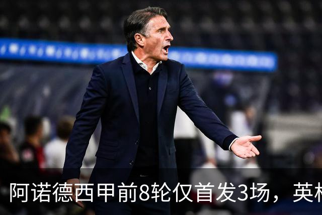 阿诺德西甲前8轮仅首发3场，英格兰右后卫处境愈发微妙