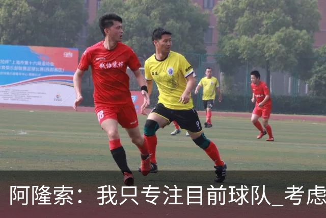 阿隆索：我只专注目前球队 考虑中长期会失去专注