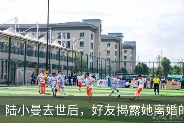 陆小曼去世后，好友揭露她离婚的真相：小曼身体羸弱，前夫体力过人