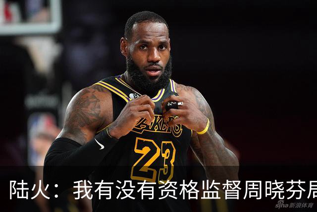 陆火：我有没有资格监督周晓芬局长的“家事”？