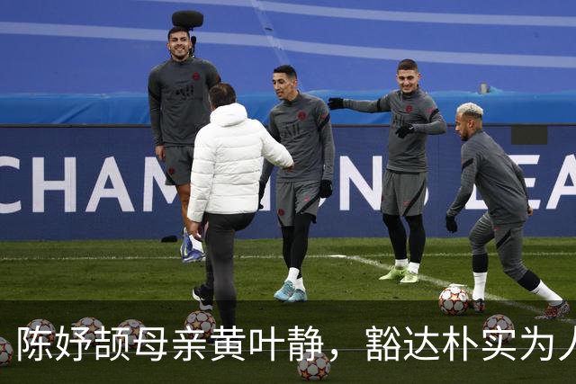 陈妤颉母亲黄叶静，豁达朴实为人低调 这是她孩子为啥能成功的缘由
