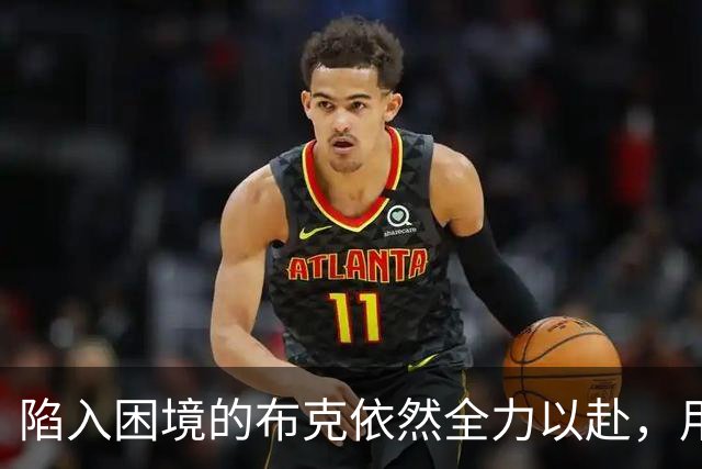 陷入困境的布克依然全力以赴，用敬业表现诠释球星风骨！
