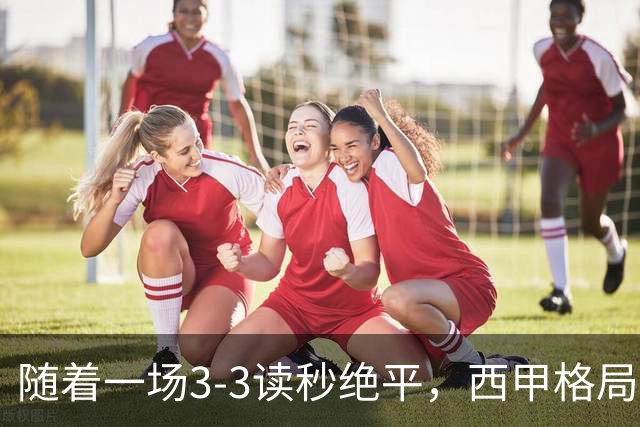 随着一场3-3读秒绝平，西甲格局一夜大变：巴萨8连胜领跑，皇马18分掉到第4，最新积分榜出炉