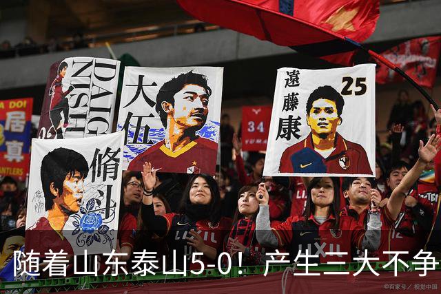 随着山东泰山5-0！产生三大不争事实！不是克雷桑，最大功臣是他！